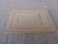 橋詰せみ郎エッセイ集 : 「愛と美」誌より