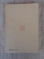 橋詰せみ郎エッセイ集 : 「愛と美」誌より