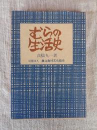 むらの生活史