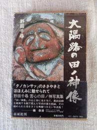 大隅路の田ノ神像