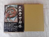 大隅路の田ノ神像