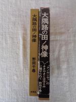 大隅路の田ノ神像