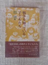 戦争を知っている子どもたち : 秋田の太平洋戦史4