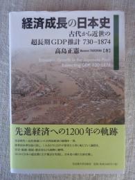経済成長の日本史　古代から近世の超長期GDP推計730-1874