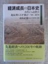 経済成長の日本史　古代から近世の超長期GDP推計730-1874