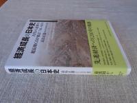 経済成長の日本史　古代から近世の超長期GDP推計730-1874