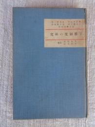 丁稚制度の研究