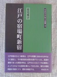 江戸の宿場町新宿