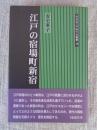 江戸の宿場町新宿
