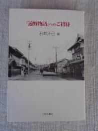 『遠野物語』へのご招待 : 『遠野物語』誕生から一〇〇年異界の物語世界への誘い