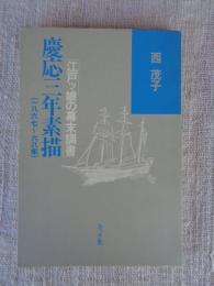慶応三年素描 : 江戸ッ娘の幕末調書 : 一八六七〜六八年