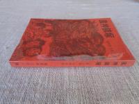 風神鎮塚　(小学上級・中学生向)