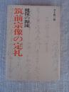 健保の源流筑前宗像の定礼