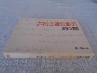 健保の源流筑前宗像の定礼