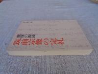 健保の源流筑前宗像の定礼