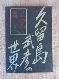 メルヘンの語部 : 久留島武彦の世界
