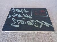 メルヘンの語部 : 久留島武彦の世界