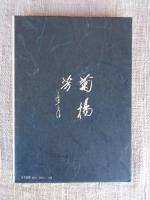 メルヘンの語部 : 久留島武彦の世界