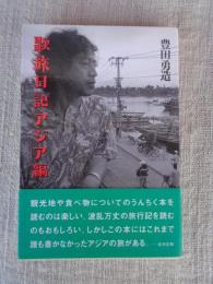 歌旅日記アジア編