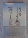 信州の空・カリフォルニアの風 : 窪島誠一郎・野本一平往復書簡