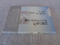 信州の空・カリフォルニアの風 : 窪島誠一郎・野本一平往復書簡