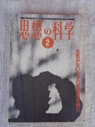思想の科学　1995年2月号(no.25)●特集：元気がないときの自画像を読む　1995年2月号