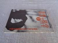 思想の科学　1995年2月号(no.25)●特集：元気がないときの自画像を読む　1995年2月号