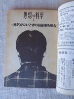 思想の科学　1995年2月号(no.25)●特集：元気がないときの自画像を読む　1995年2月号