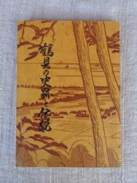 鶴見の史跡と伝説