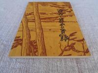 鶴見の史跡と伝説