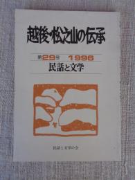 民話と文学　越後・松之山の伝承　第29号 1996