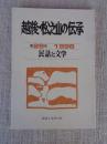 民話と文学　越後・松之山の伝承　第29号 1996