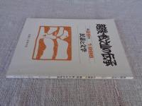 民話と文学　越後・松之山の伝承　第29号 1996