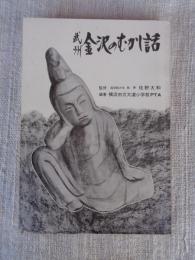 武州金沢のむかし話