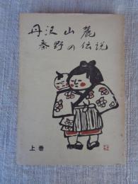丹沢山麓秦野の伝説　(上巻)