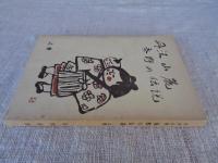 丹沢山麓秦野の伝説　(上巻)