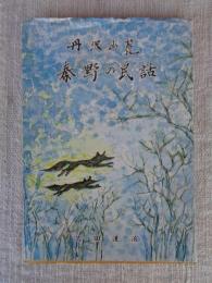 丹沢山麓　秦野の民話(上)