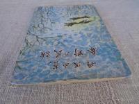 丹沢山麓　秦野の民話(上)