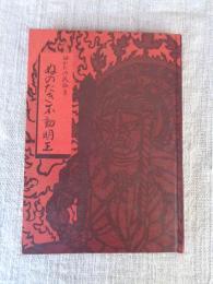 ぬかたの民話③　ぬのたき不動明王