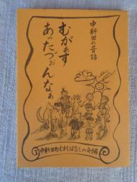 むがぁすあったづぉんなぁ : 中新田の昔話