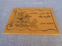 むがぁすあったづぉんなぁ : 中新田の昔話