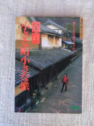 四国小さな町小さな旅 : 懐かしい日本の町をたずねて