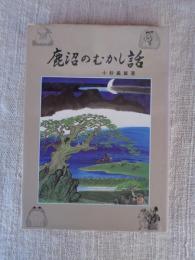 鹿沼のむかし話