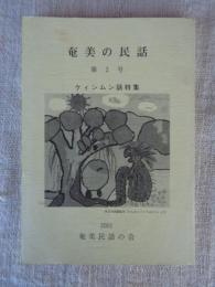 奄美の民話　第2号　ケィンムン話特集
