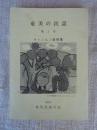 奄美の民話　第2号　ケィンムン話特集