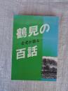 古老が語る　　鶴見の百話