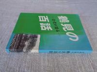 古老が語る　　鶴見の百話