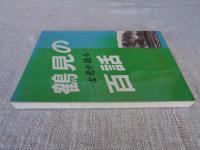 古老が語る　　鶴見の百話