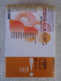 反構造としての笑い : 破壊と再生のプログラム