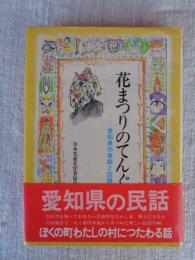 花まつりのてんぐ : 愛知県の昔話と伝説